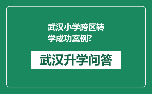 武汉小学跨区转学成功案例?