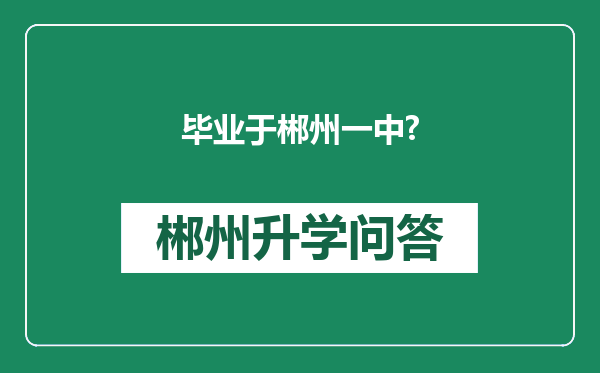 毕业于郴州一中?
