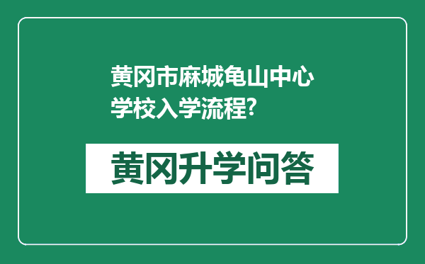 黄冈市麻城龟山中心学校入学流程?