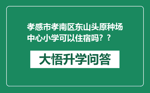 孝感市孝南区东山头原种场中心小学可以住宿吗？?