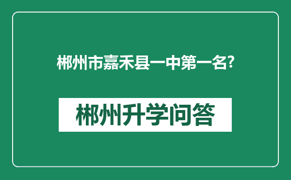 郴州市嘉禾县一中第一名?