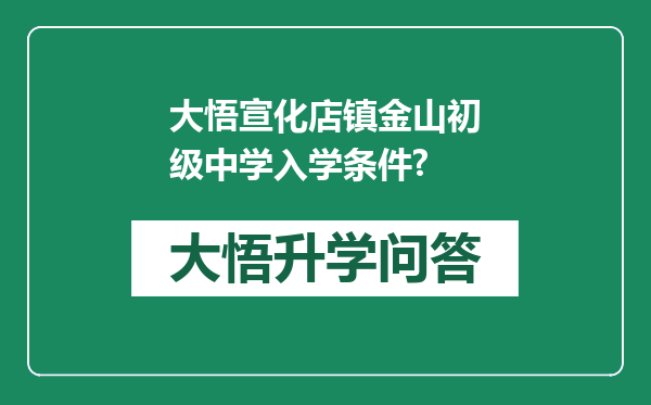 大悟宣化店镇金山初级中学入学条件?