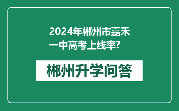 2024年郴州市嘉禾一中高考上线率?