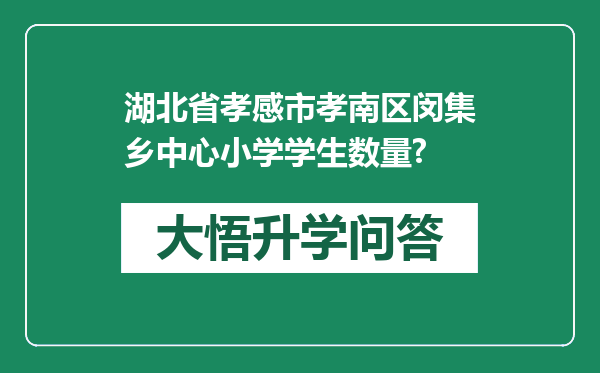 湖北省孝感市孝南区闵集乡中心小学学生数量?