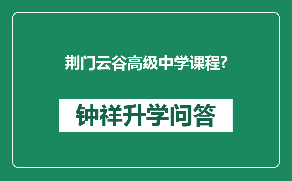 荆门云谷高级中学课程?