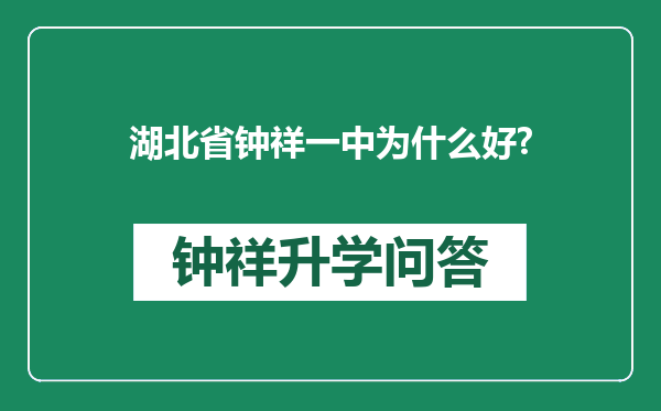 湖北省钟祥一中为什么好?