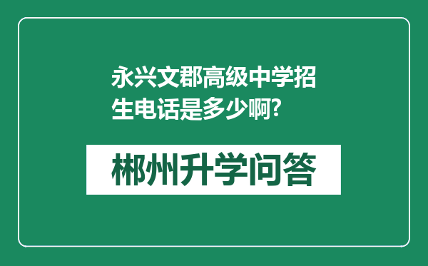 永兴文郡高级中学招生电话是多少啊?