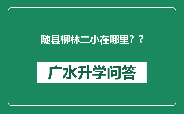 随县柳林二小在哪里？?