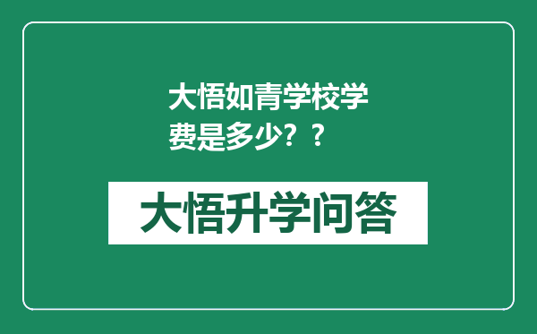 大悟如青学校学费是多少？?