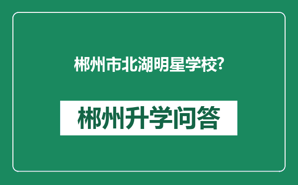郴州市北湖明星学校?