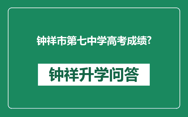 钟祥市第七中学高考成绩?