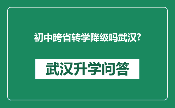 初中跨省转学降级吗武汉?
