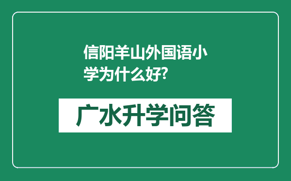 信阳羊山外国语小学为什么好?