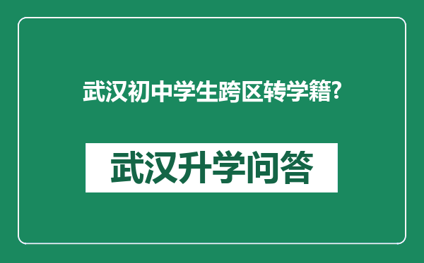 武汉初中学生跨区转学籍?