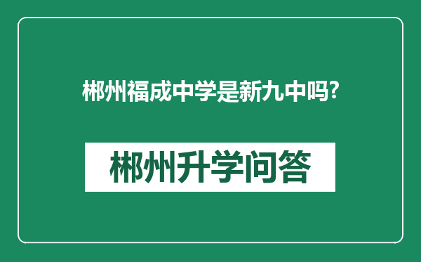 郴州福成中学是新九中吗?
