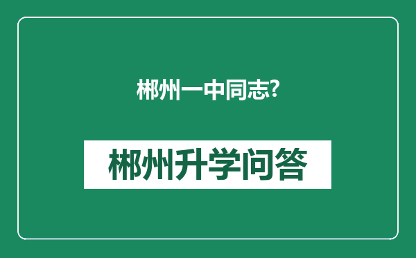 郴州一中同志?