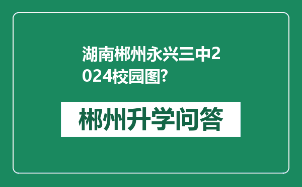 湖南郴州永兴三中2024校园图?