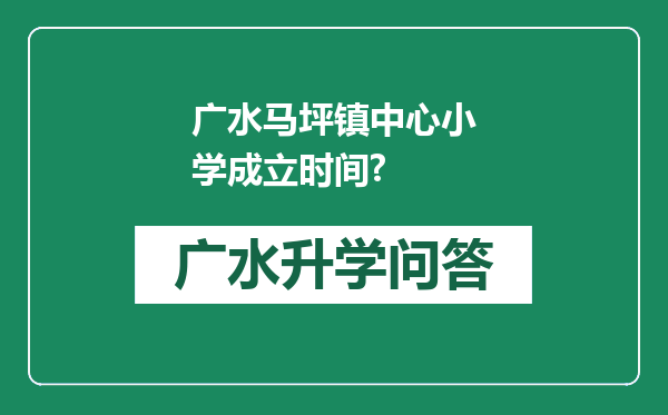广水马坪镇中心小学成立时间?