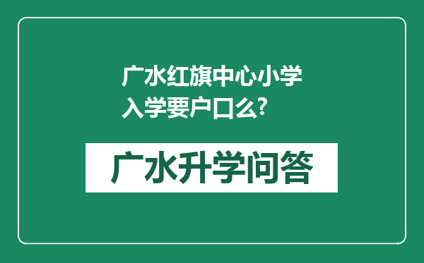 广水红旗中心小学入学要户口么?