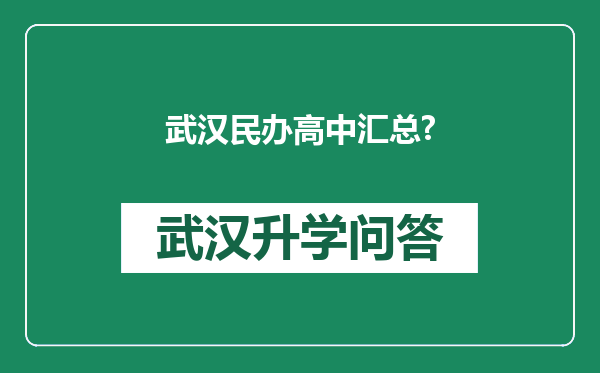 武汉民办高中汇总?