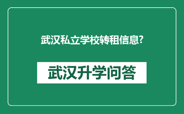 武汉私立学校转租信息?