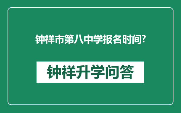 钟祥市第八中学报名时间?