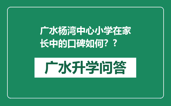 广水杨湾中心小学在家长中的口碑如何？?