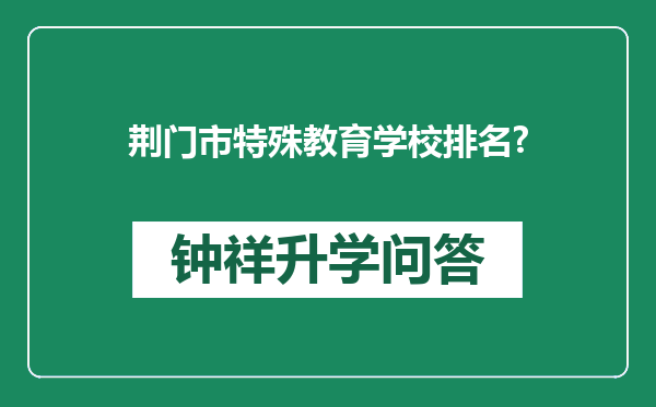 荆门市特殊教育学校排名?