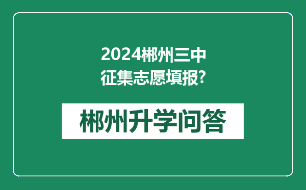 2024郴州三中征集志愿填报?