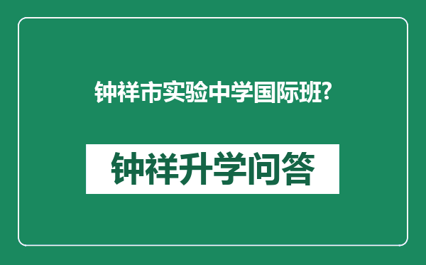 钟祥市实验中学国际班?