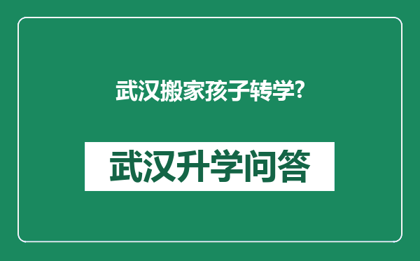 武汉搬家孩子转学?
