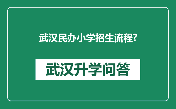 武汉民办小学招生流程?