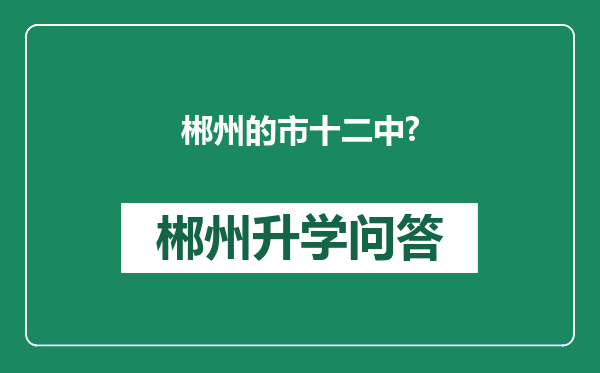 郴州的市十二中?