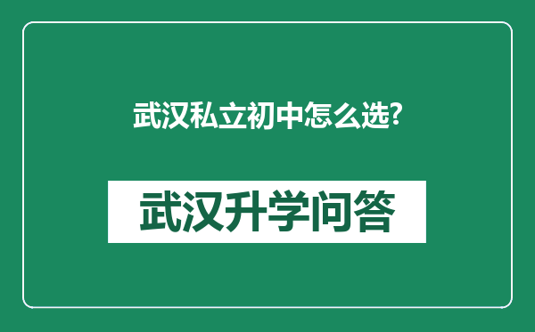 武汉私立初中怎么选?