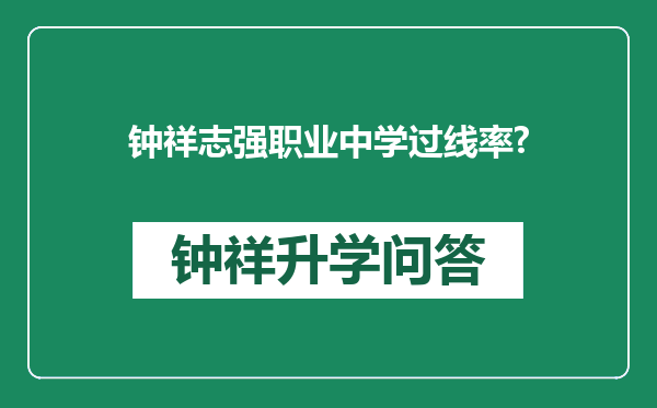 钟祥志强职业中学过线率?