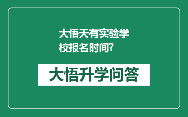 大悟天有实验学校报名时间?