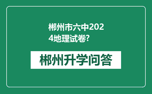 郴州市六中2024地理试卷?