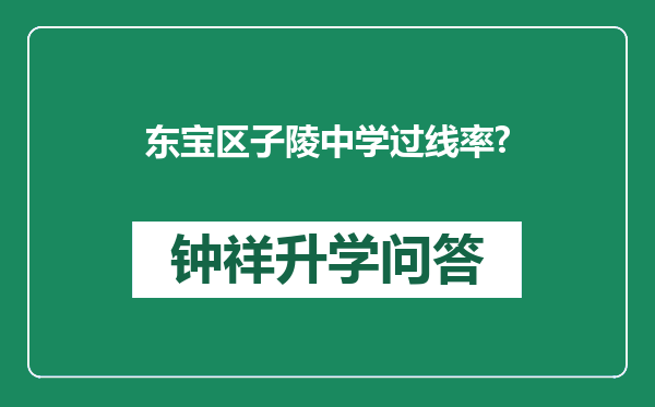 东宝区子陵中学过线率?