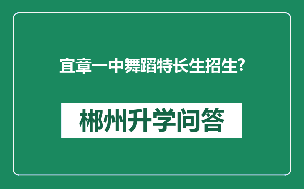 宜章一中舞蹈特长生招生?