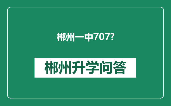 郴州一中707?