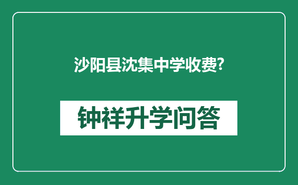 沙阳县沈集中学收费?