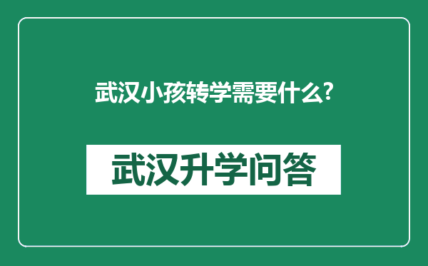 武汉小孩转学需要什么?