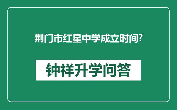 荆门市红星中学成立时间?