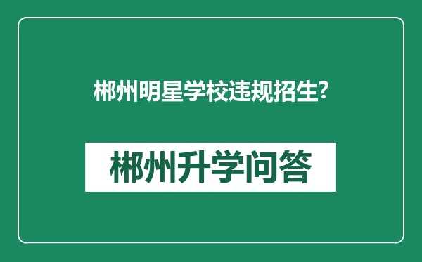 郴州明星学校违规招生?
