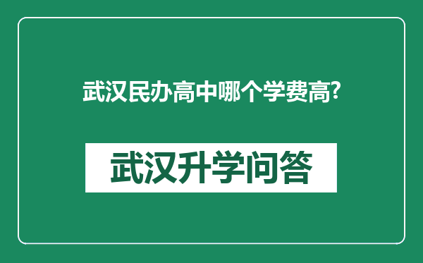 武汉民办高中哪个学费高?