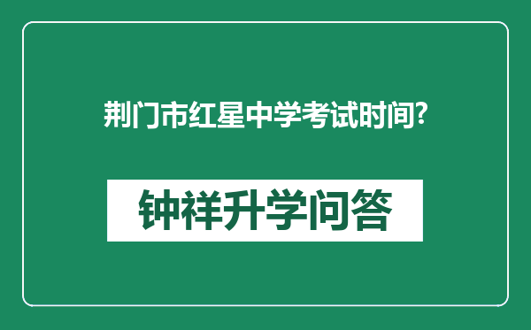 荆门市红星中学考试时间?