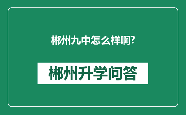 郴州九中怎么样啊?