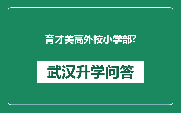 育才美高外校小学部?