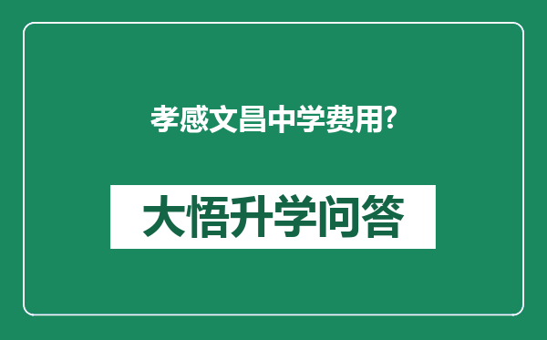 孝感文昌中学费用?