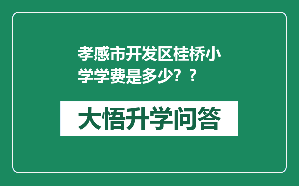 孝感市开发区桂桥小学学费是多少？?